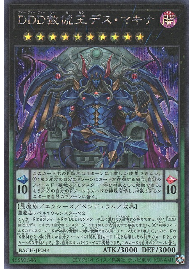 ＤＤＤ赦俿王デス・マキナ (Secret Rare)