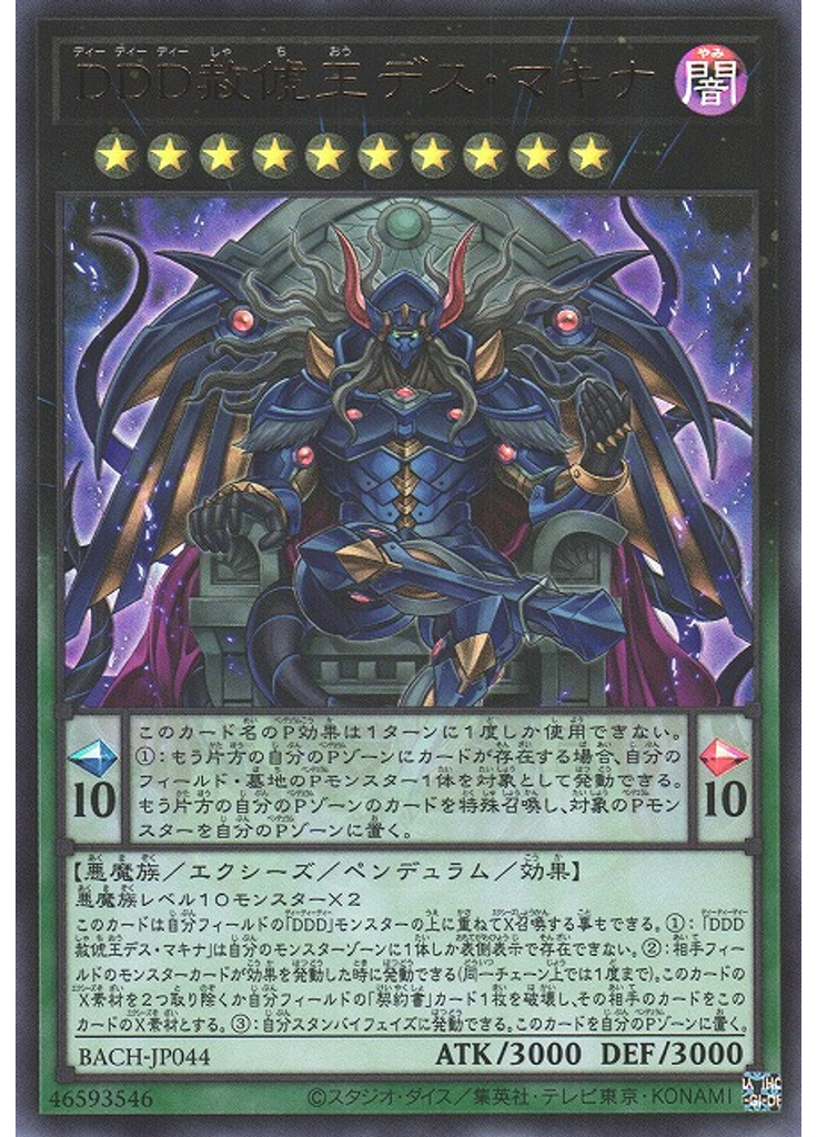 ＤＤＤ赦俿王デス・マキナ