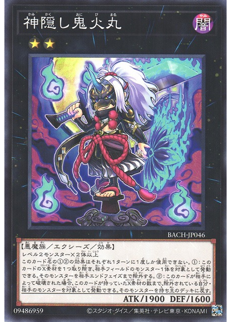 神隠し鬼火丸