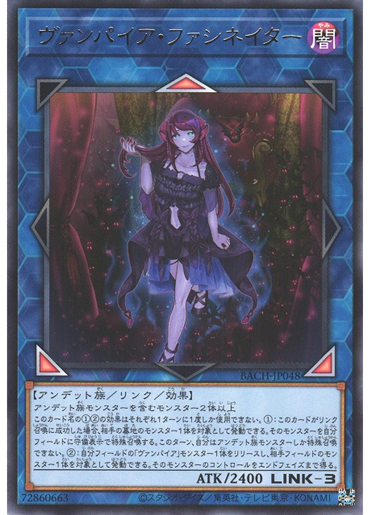 ヴァンパイア・ファシネイター
