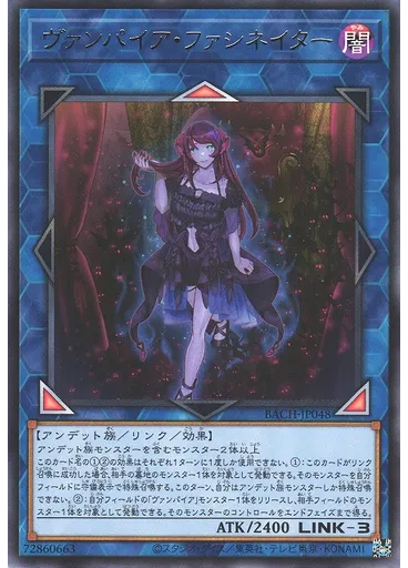 ヴァンパイア・ファシネイター