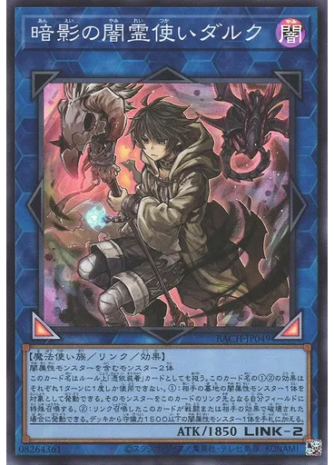 暗影の闇霊使いダルク