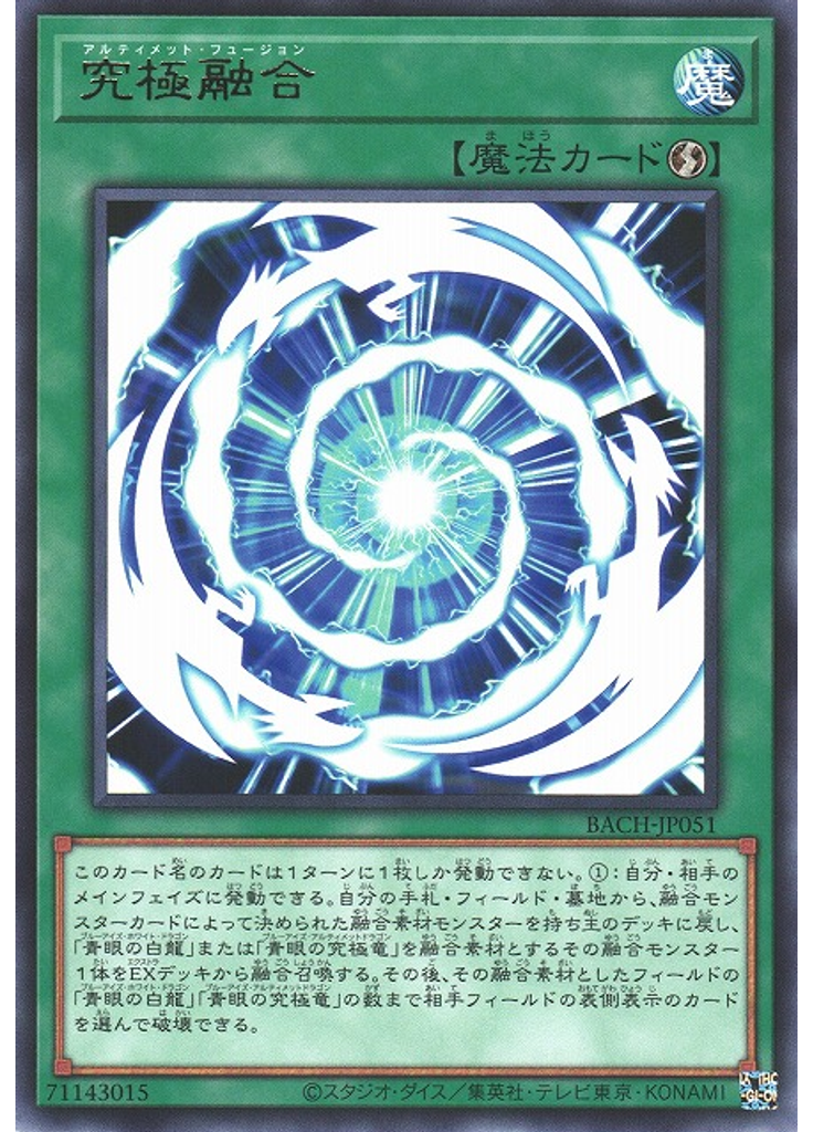 究極融合