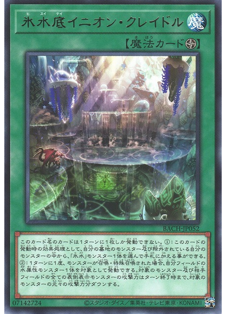 氷水底イニオン・クレイドル