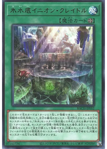 氷水底イニオン・クレイドル