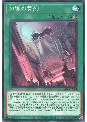 凶導の葬列