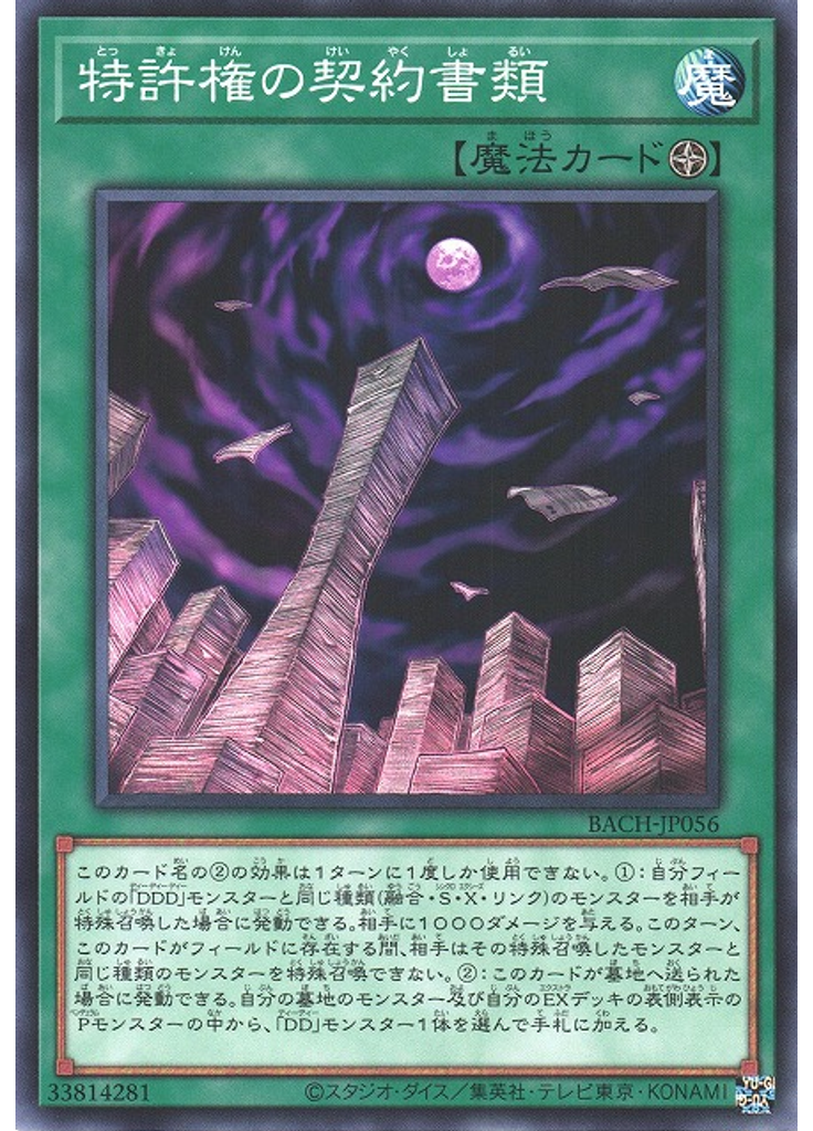 特許権の契約書類