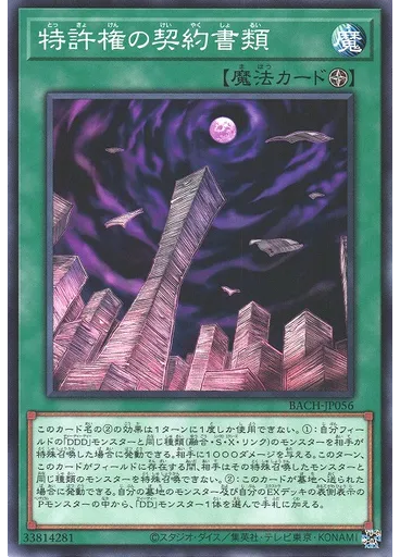 特許権の契約書類