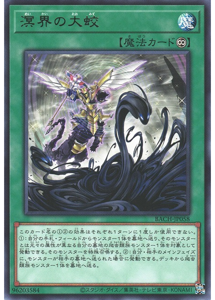 溟界の大蛟