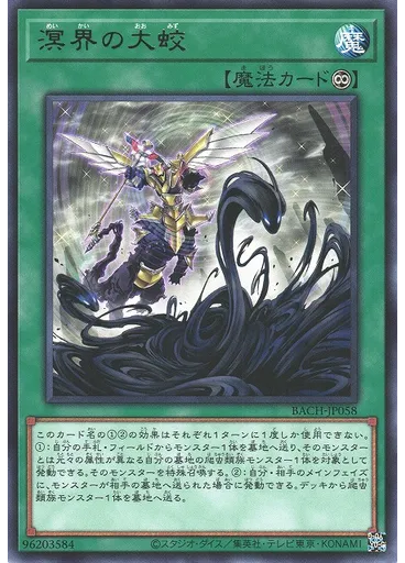 溟界の大蛟