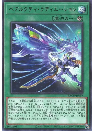 ベアルクティ・ラディエーション