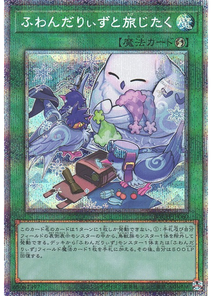 ふわんだりぃずと旅じたく (Prismatic Secret Rare)