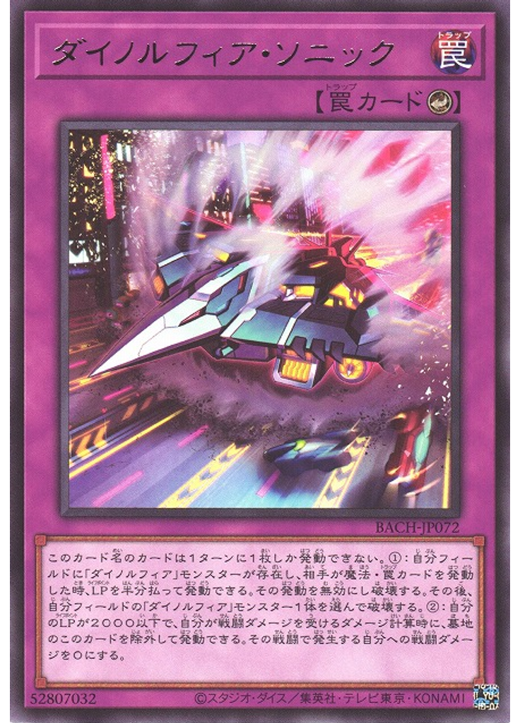ダイノルフィア・ソニック