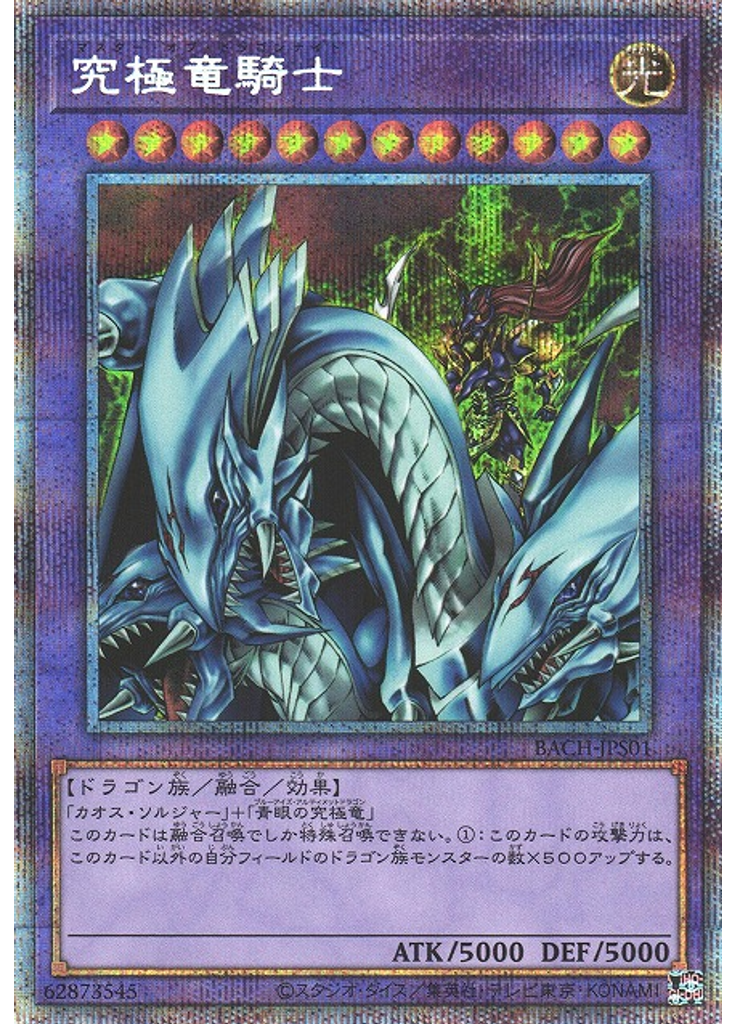究極竜騎士