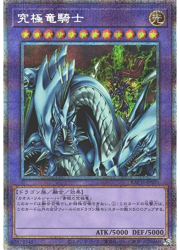 究極竜騎士