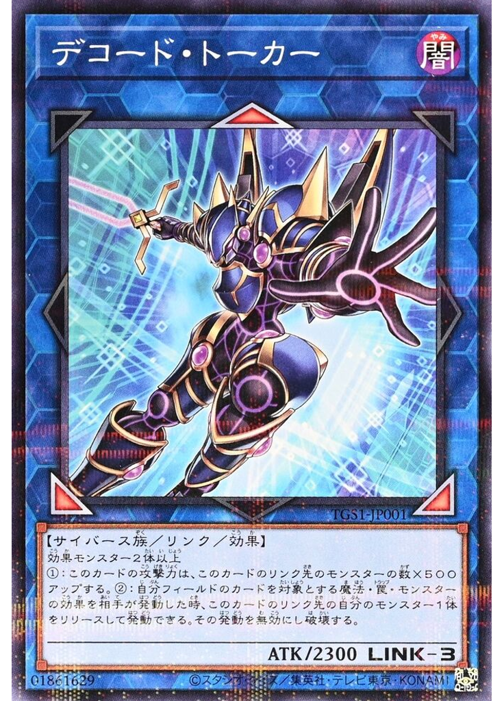デコード・トーカー