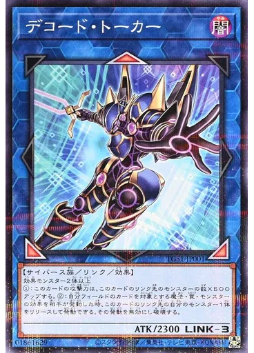 デコード・トーカー