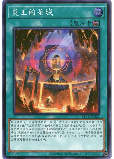 炎王的圣域