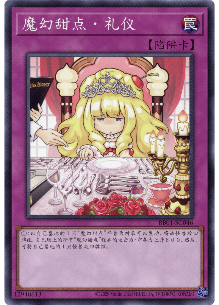 魔幻甜点・礼仪