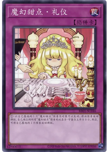 魔幻甜点・礼仪