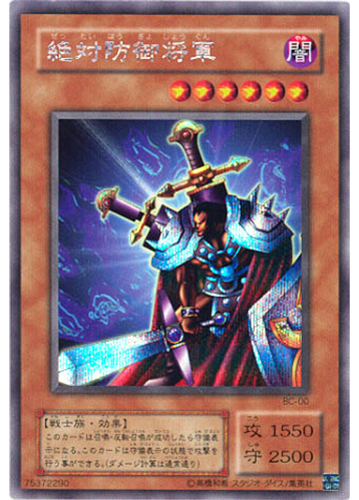 絶対防御将軍