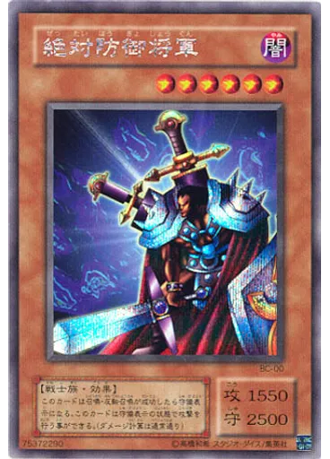 絶対防御将軍