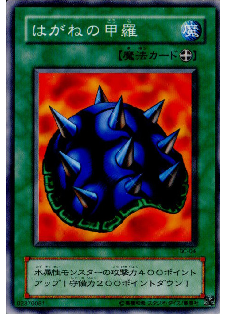 はがねの甲羅