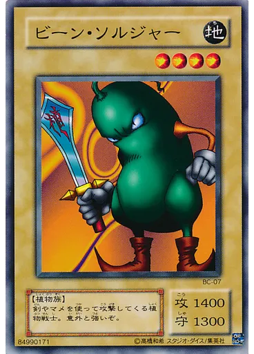 ビーン・ソルジャー