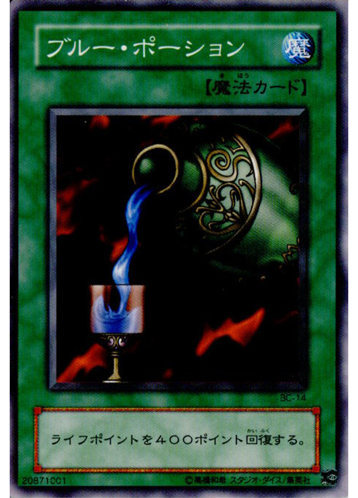 ブルー・ポーション