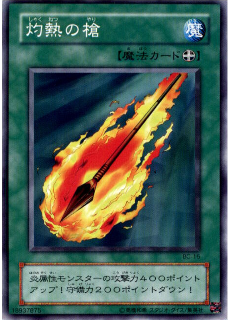 灼熱の槍