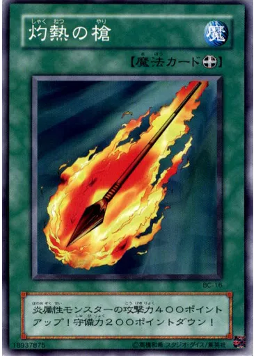 灼熱の槍