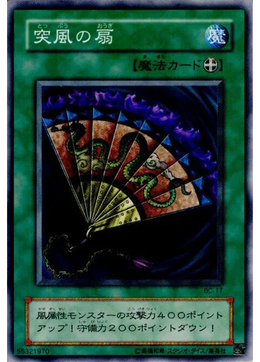 突風の扇