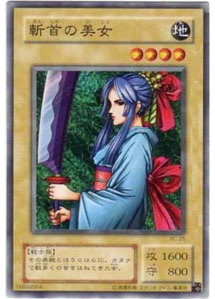 斬首の美女