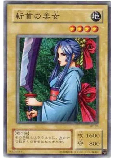 斬首の美女