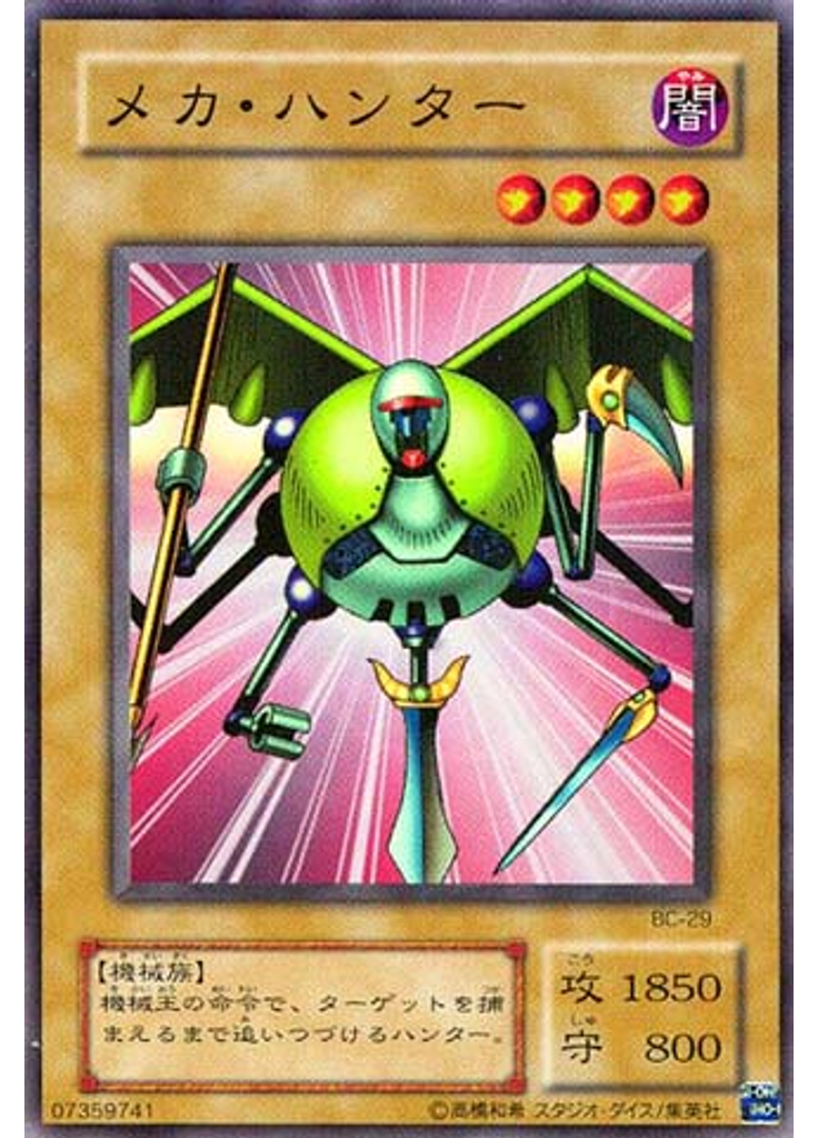 メカ・ハンター