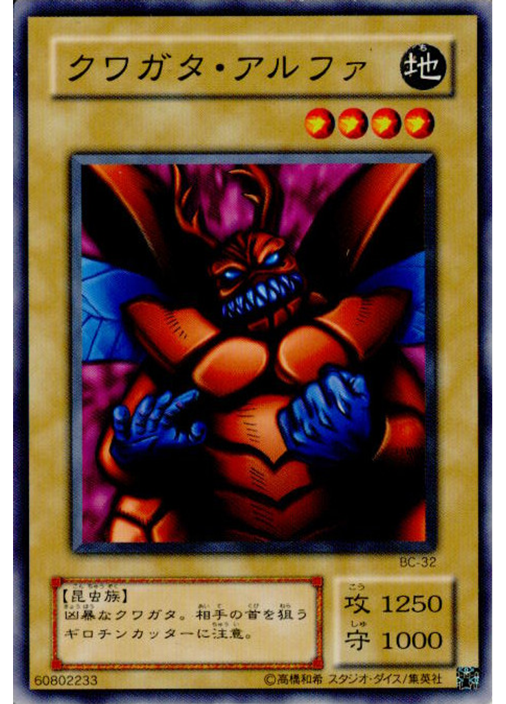 クワガタ・アルファ