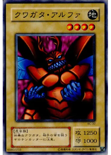 クワガタ・アルファ