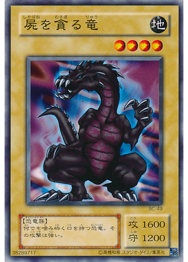 屍を貪る竜