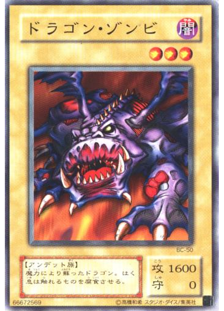 ドラゴン・ゾンビ