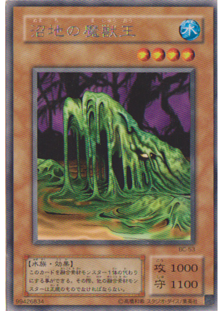 沼地の魔獣王