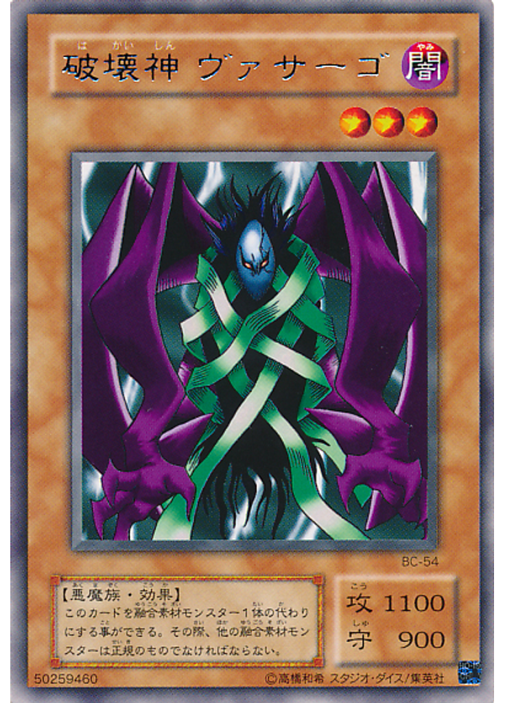破壊神 ヴァサーゴ