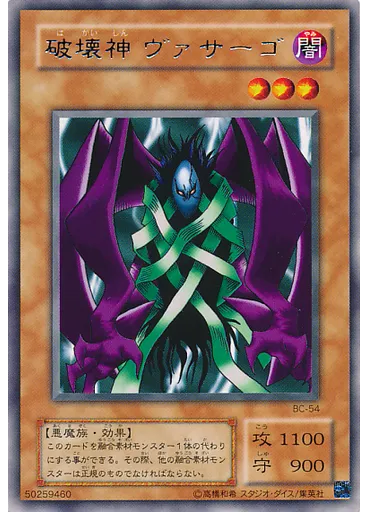 破壊神 ヴァサーゴ