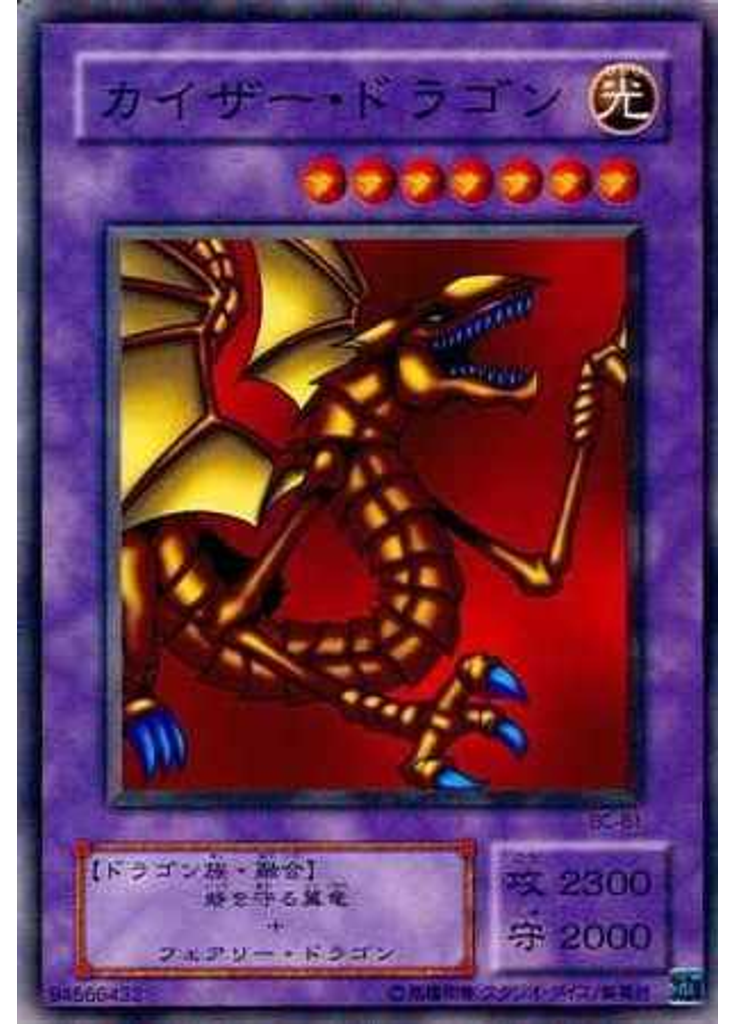 カイザー・ドラゴン