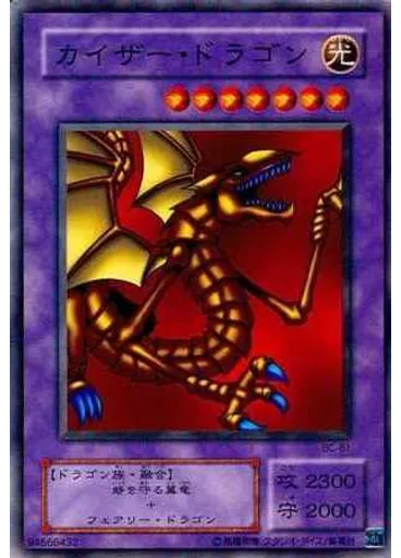 カイザー・ドラゴン