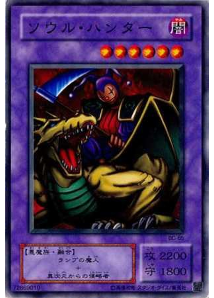 ソウル・ハンター
