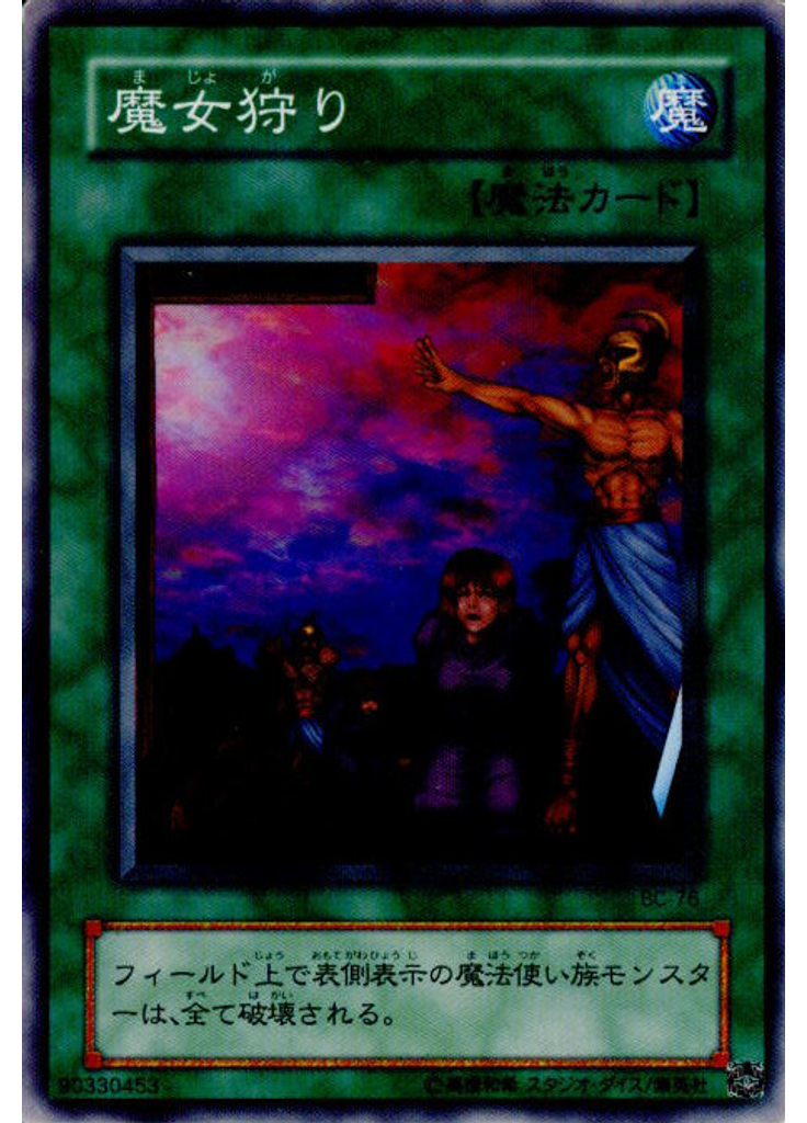魔女狩り