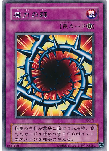 魔力の棘