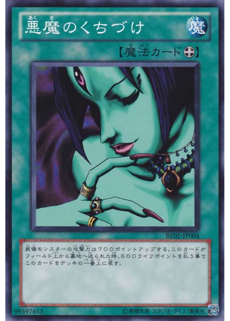 悪魔のくちづけ