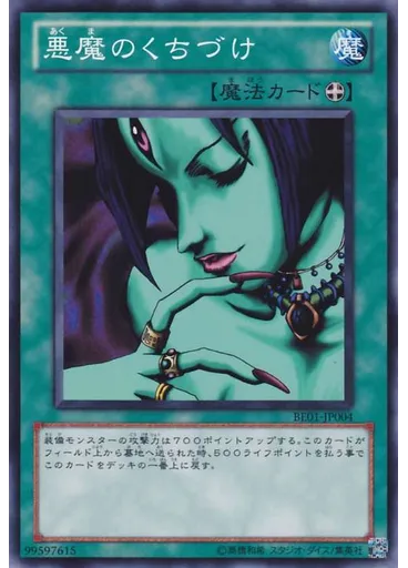 悪魔のくちづけ