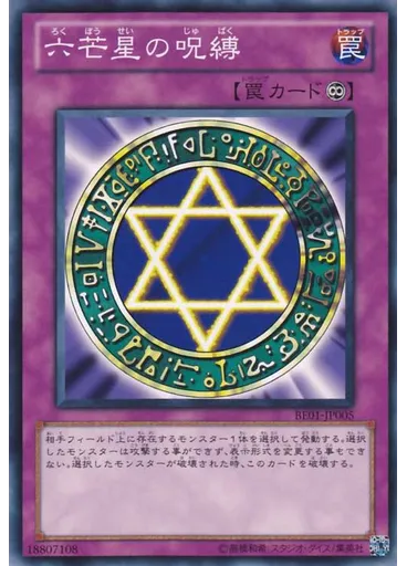 六芒星の呪縛